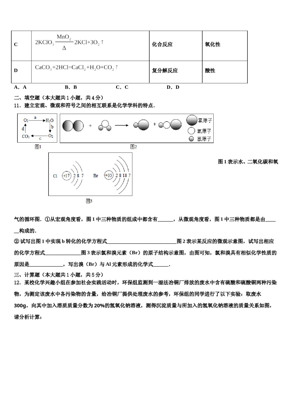 2023-2024学年湖北省襄州区六校联考中考联考化学试题含解析.doc_第3页