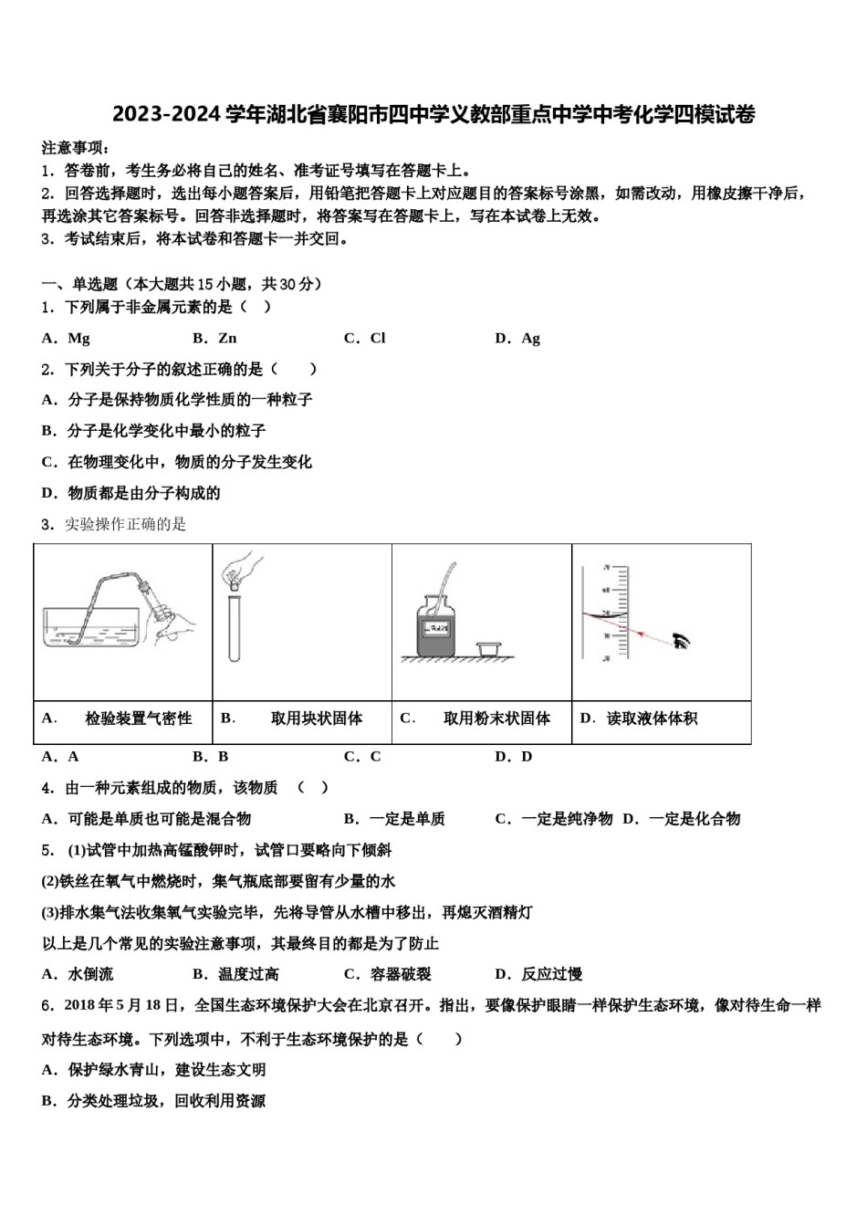 2023-2024学年湖北省襄阳市四中学义教部重点中学中考化学四模试卷含解析.doc_第1页