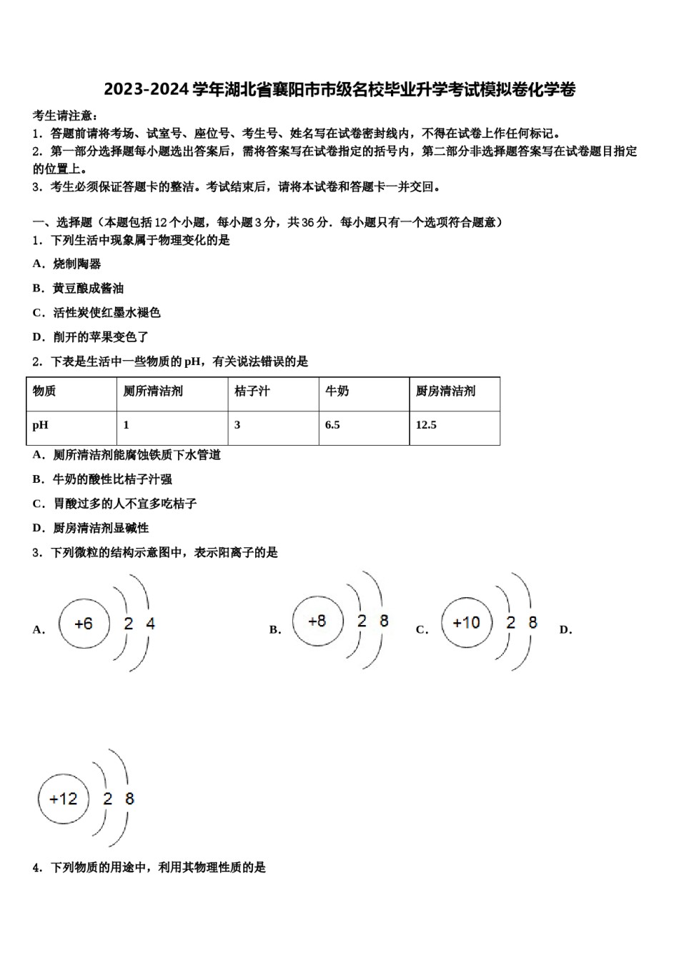 2023-2024学年湖北省襄阳市市级名校毕业升学考试模拟卷化学卷含解析.doc_第1页