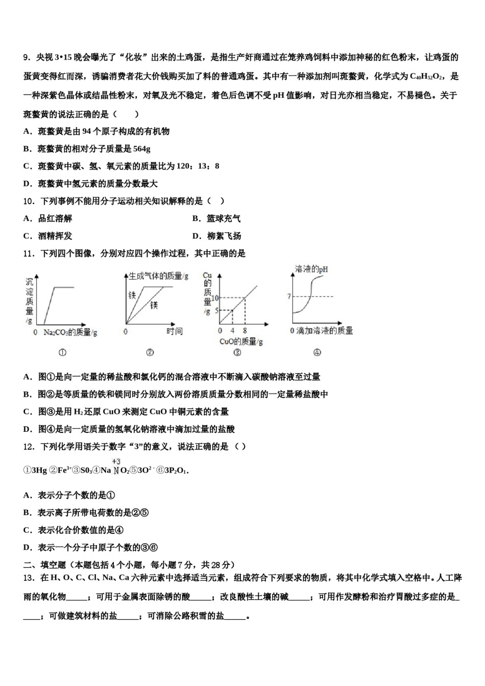 2023-2024学年湖北省襄阳市市级名校毕业升学考试模拟卷化学卷含解析.doc_第3页