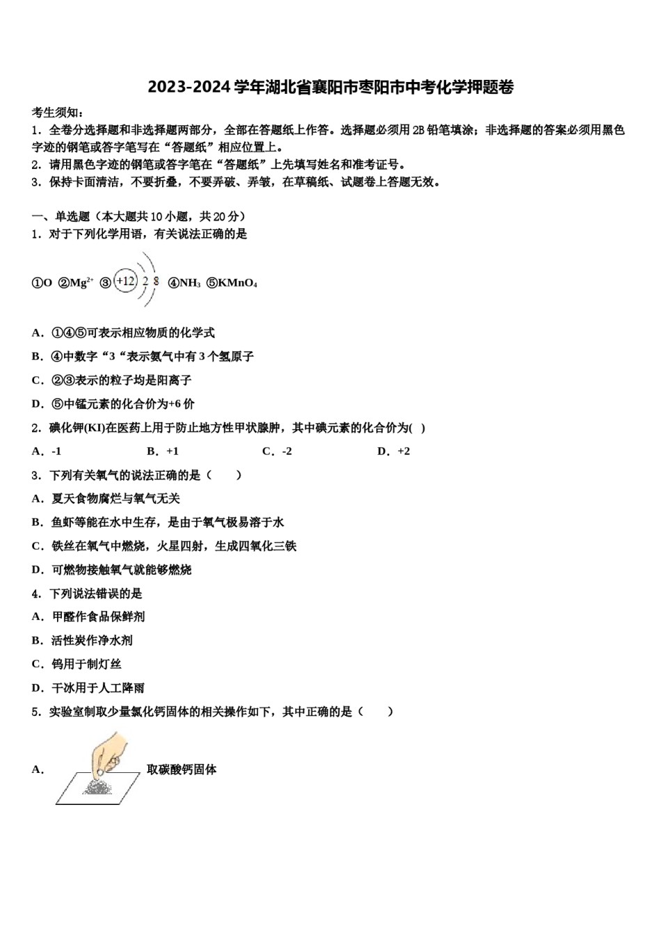 2023-2024学年湖北省襄阳市枣阳市中考化学押题卷含解析.doc_第1页