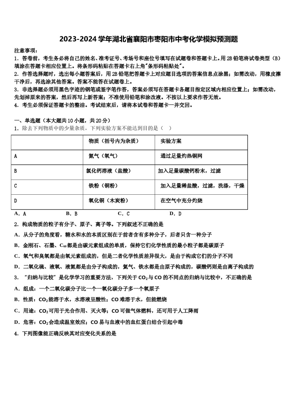 2023-2024学年湖北省襄阳市枣阳市中考化学模拟预测题含解析.doc_第1页
