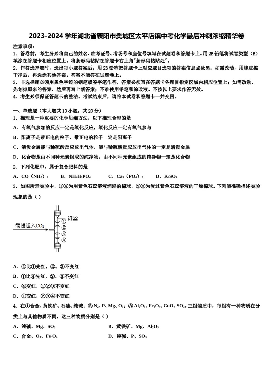 2023-2024学年湖北省襄阳市樊城区太平店镇中考化学最后冲刺浓缩精华卷含解析.doc_第1页