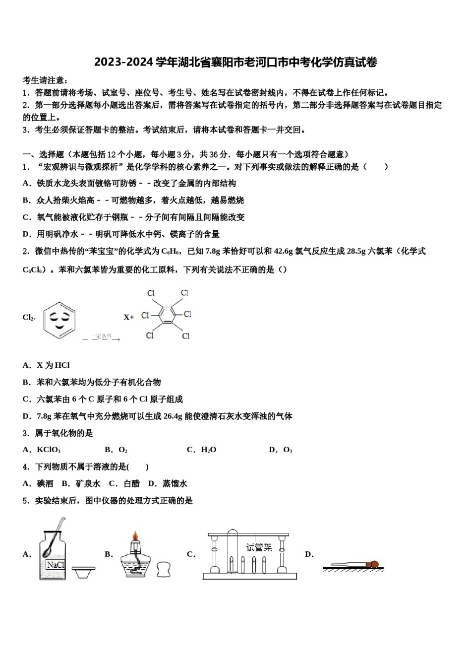 2023-2024学年湖北省襄阳市老河口市中考化学仿真试卷含解析.doc_第1页
