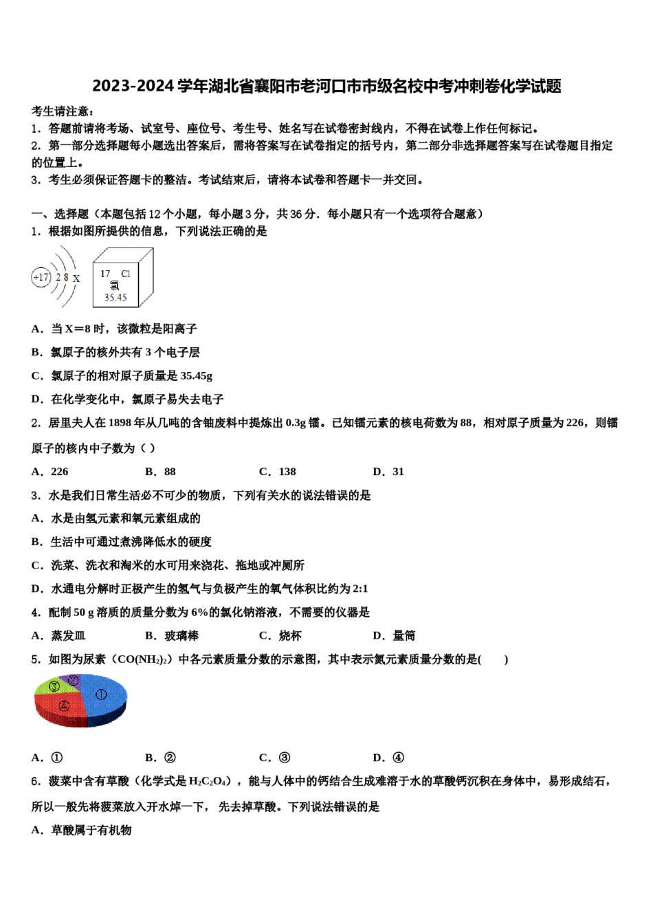 2023-2024学年湖北省襄阳市老河口市市级名校中考冲刺卷化学试题含解析.doc_第1页