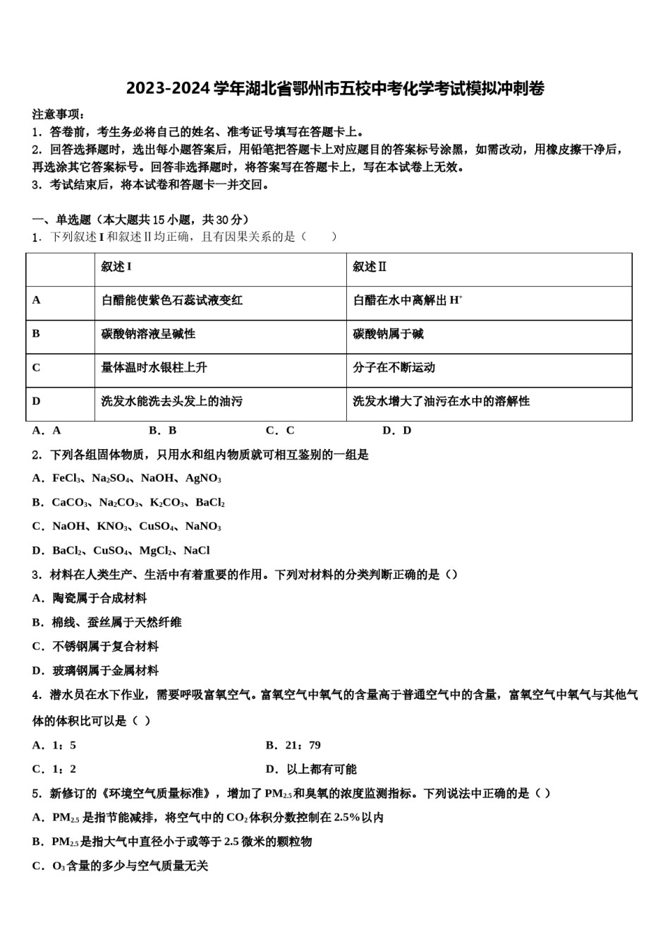 2023-2024学年湖北省鄂州市五校中考化学考试模拟冲刺卷含解析.doc_第1页