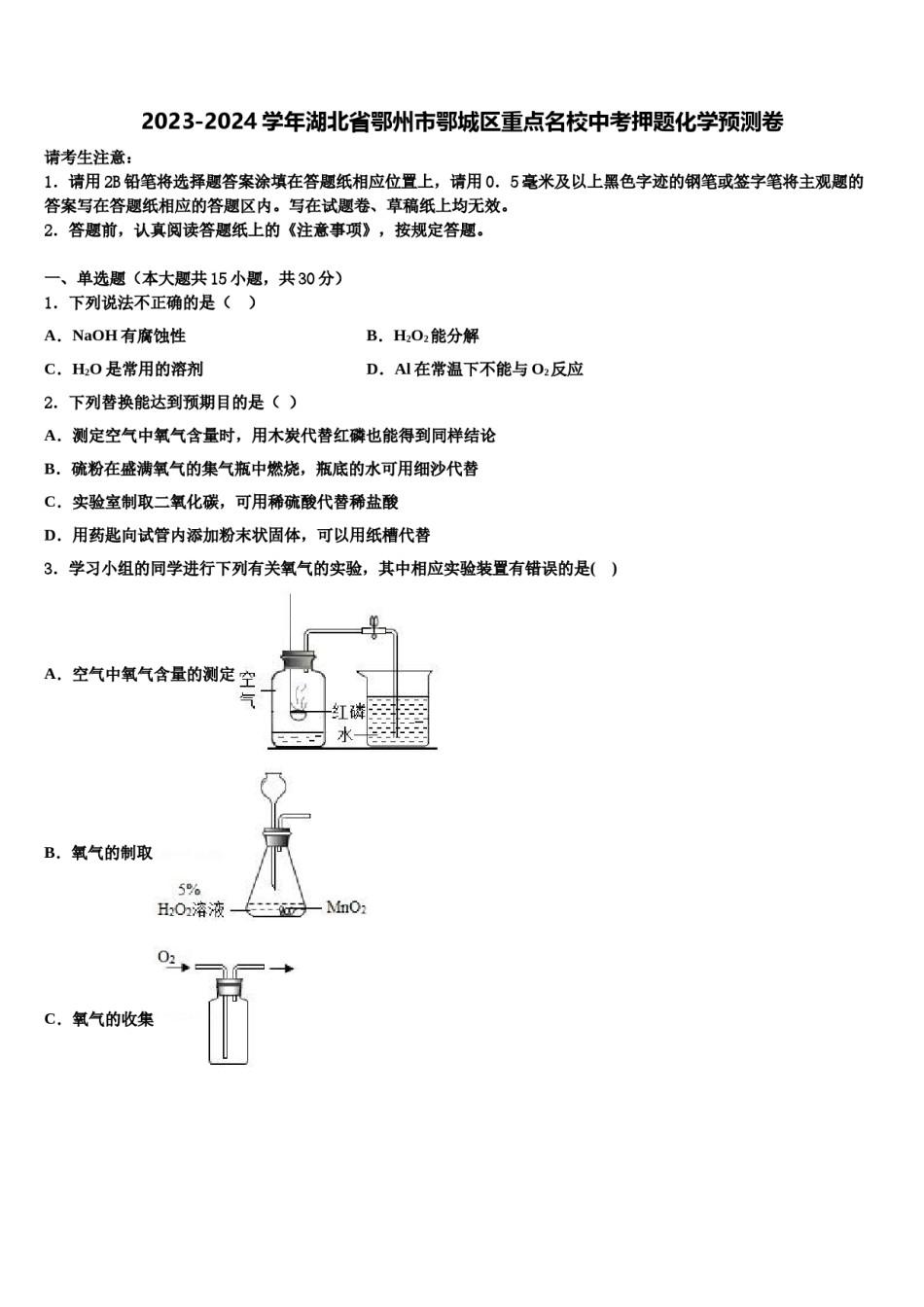 2023-2024学年湖北省鄂州市鄂城区重点名校中考押题化学预测卷含解析.doc_第1页