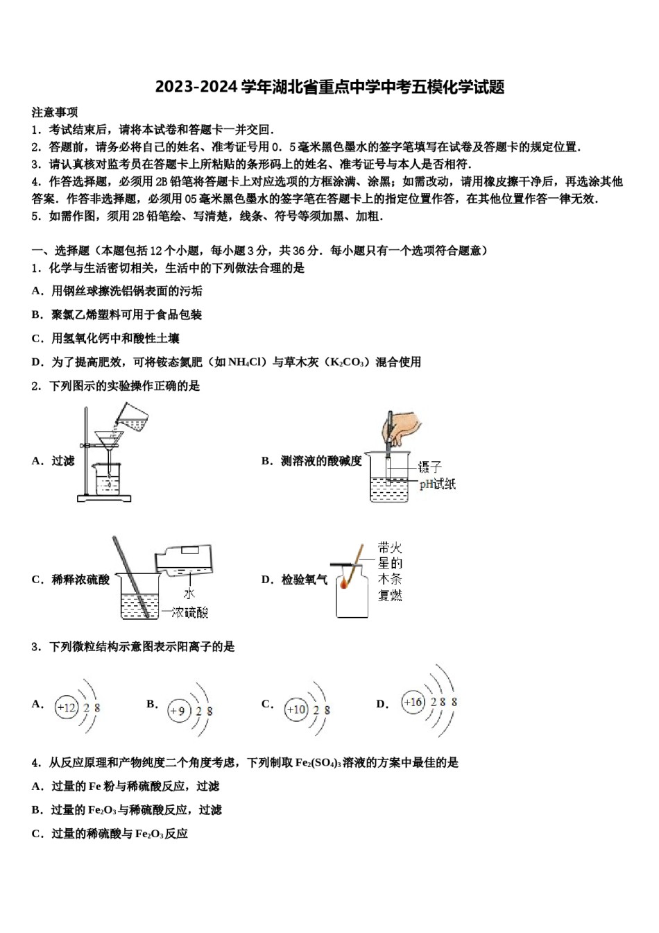 2023-2024学年湖北省重点中学中考五模化学试题含解析.doc_第1页