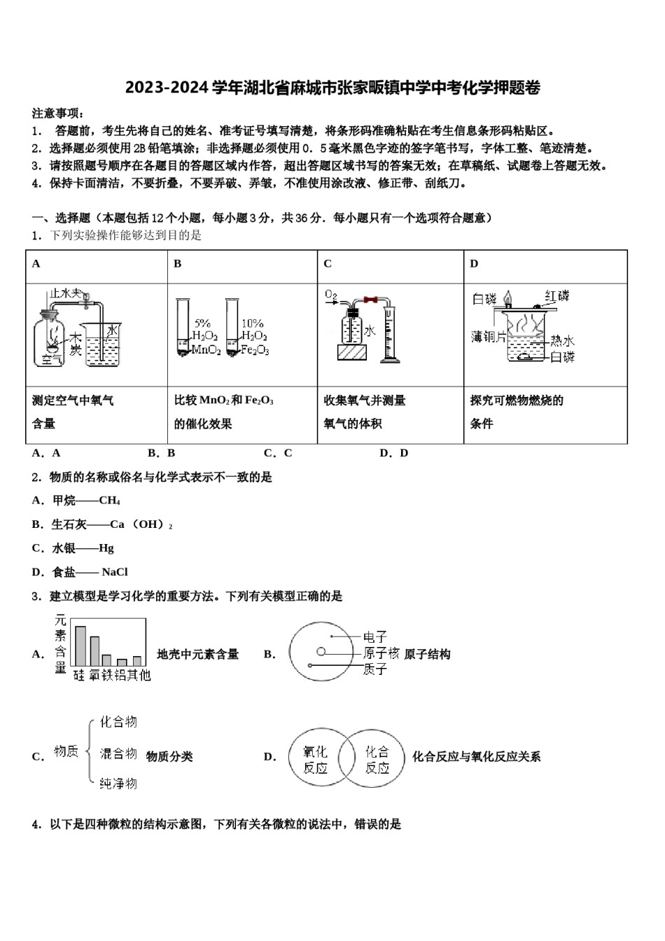 2023-2024学年湖北省麻城市张家畈镇中学中考化学押题卷含解析.doc_第1页