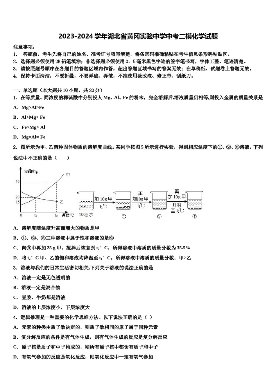 2023-2024学年湖北省黄冈实验中学中考二模化学试题含解析.doc_第1页