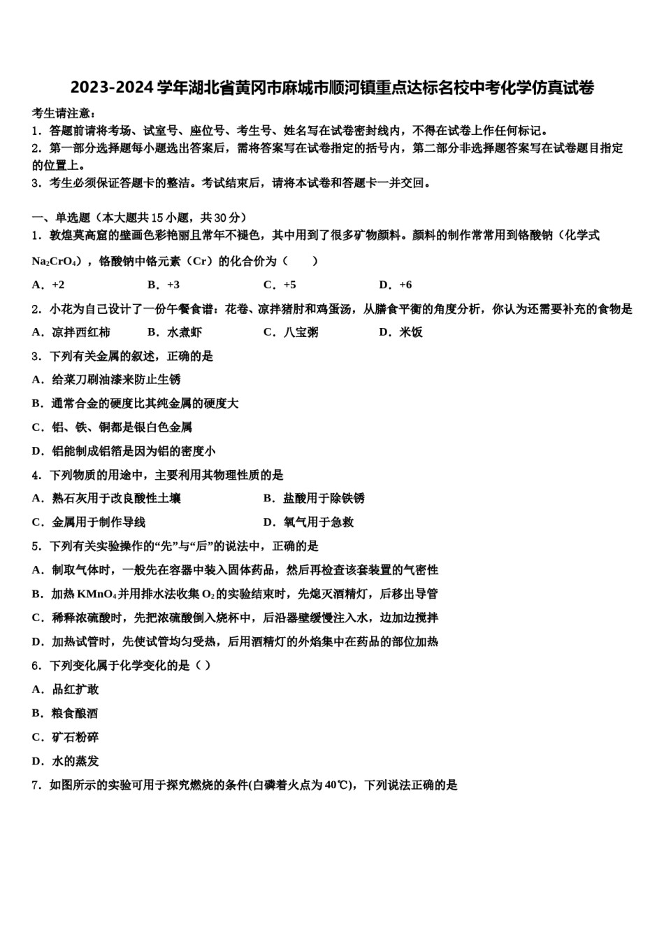 2023-2024学年湖北省黄冈市麻城市顺河镇重点达标名校中考化学仿真试卷含解析.doc_第1页