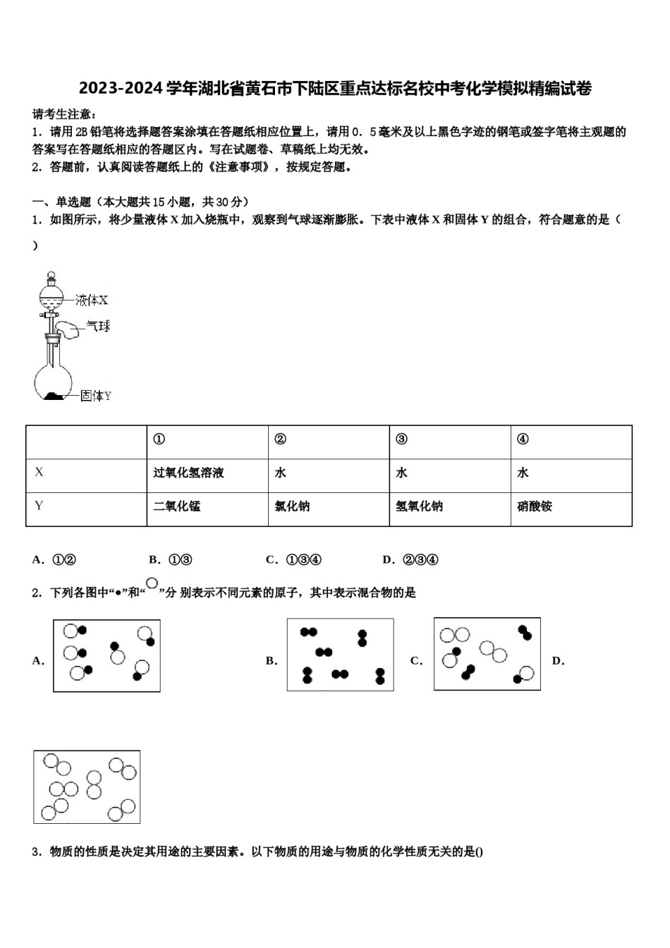 2023-2024学年湖北省黄石市下陆区重点达标名校中考化学模拟精编试卷含解析.doc_第1页