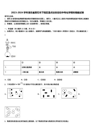 2023-2024学年湖北省黄石市下陆区重点达标名校中考化学模拟精编试卷含解析.doc
