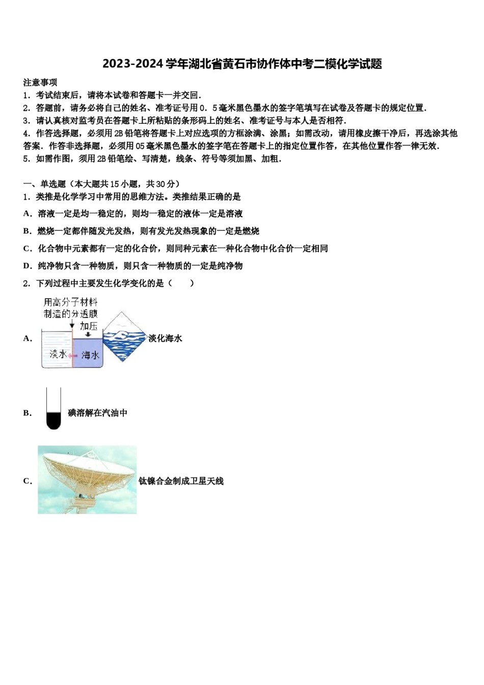 2023-2024学年湖北省黄石市协作体中考二模化学试题含解析.doc_第1页