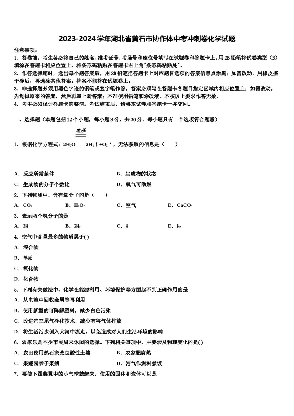 2023-2024学年湖北省黄石市协作体中考冲刺卷化学试题含解析.doc_第1页