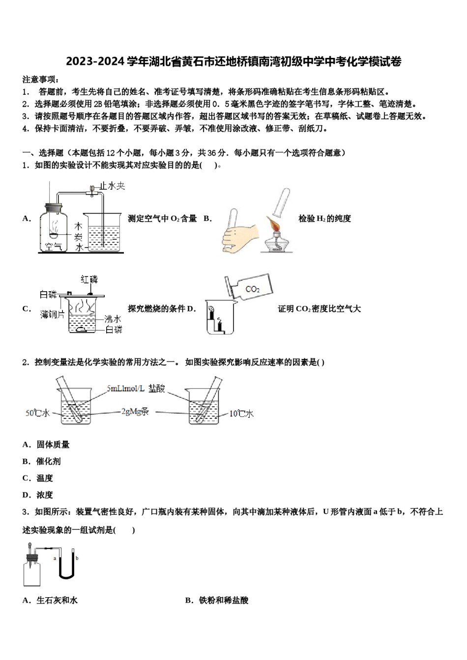 2023-2024学年湖北省黄石市还地桥镇南湾初级中学中考化学模试卷含解析.doc_第1页