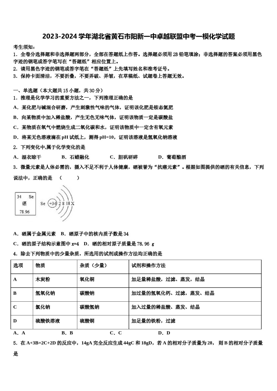 2023-2024学年湖北省黄石市阳新一中卓越联盟中考一模化学试题含解析.doc_第1页
