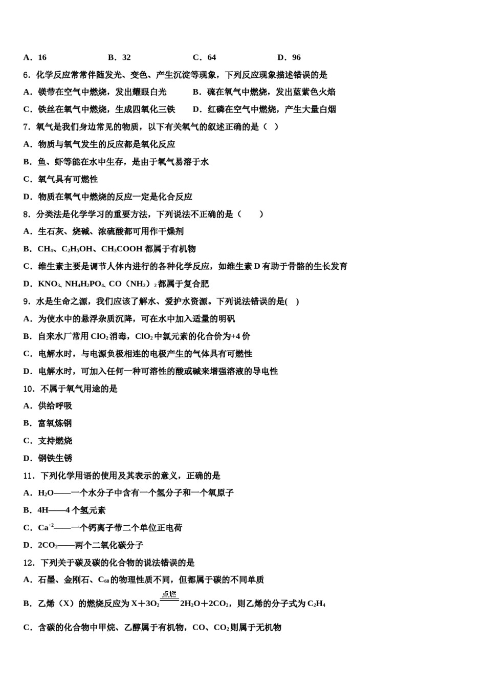 2023-2024学年湖北省黄石市阳新一中卓越联盟中考一模化学试题含解析.doc_第2页