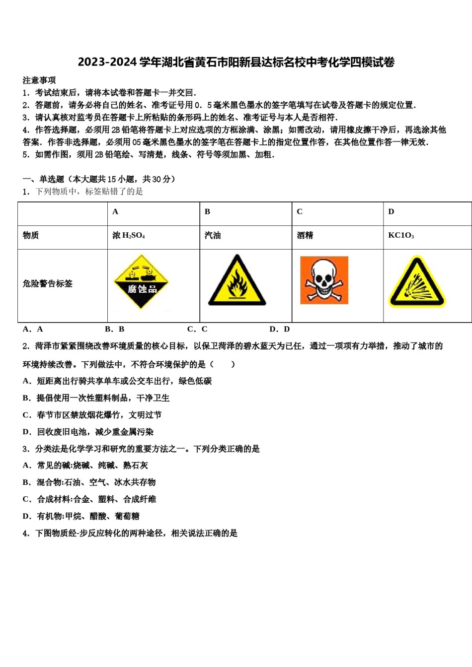 2023-2024学年湖北省黄石市阳新县达标名校中考化学四模试卷含解析.doc_第1页
