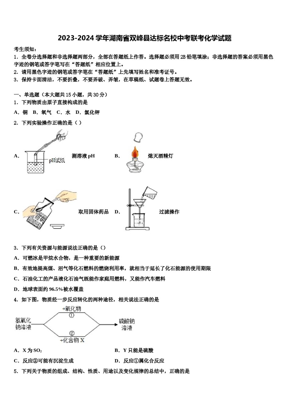 2023-2024学年湖南省双峰县达标名校中考联考化学试题含解析.doc_第1页