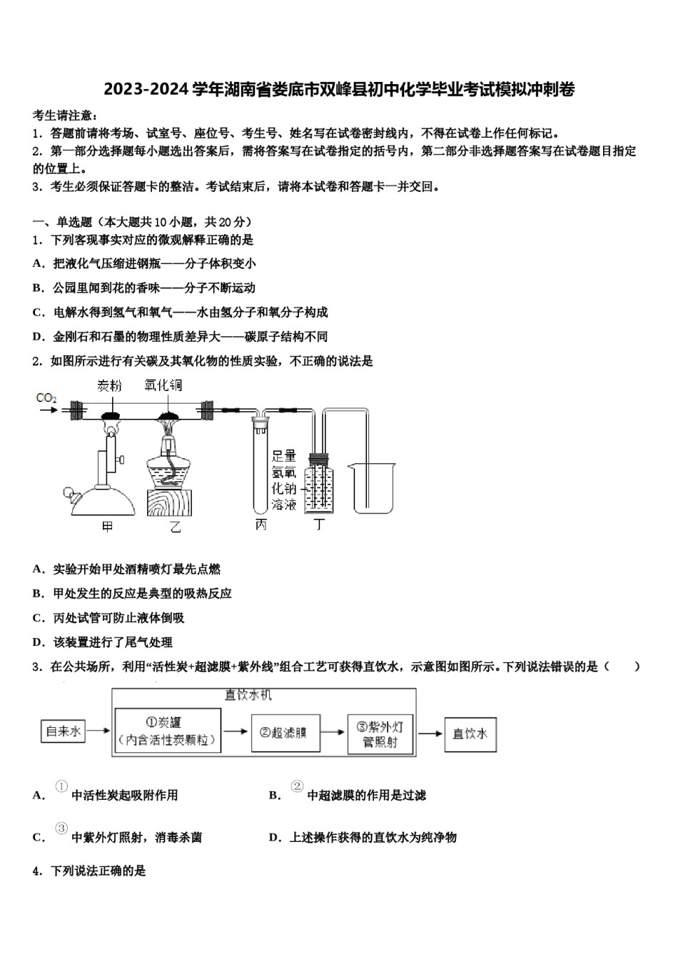 2023-2024学年湖南省娄底市双峰县初中化学毕业考试模拟冲刺卷含解析.doc_第1页