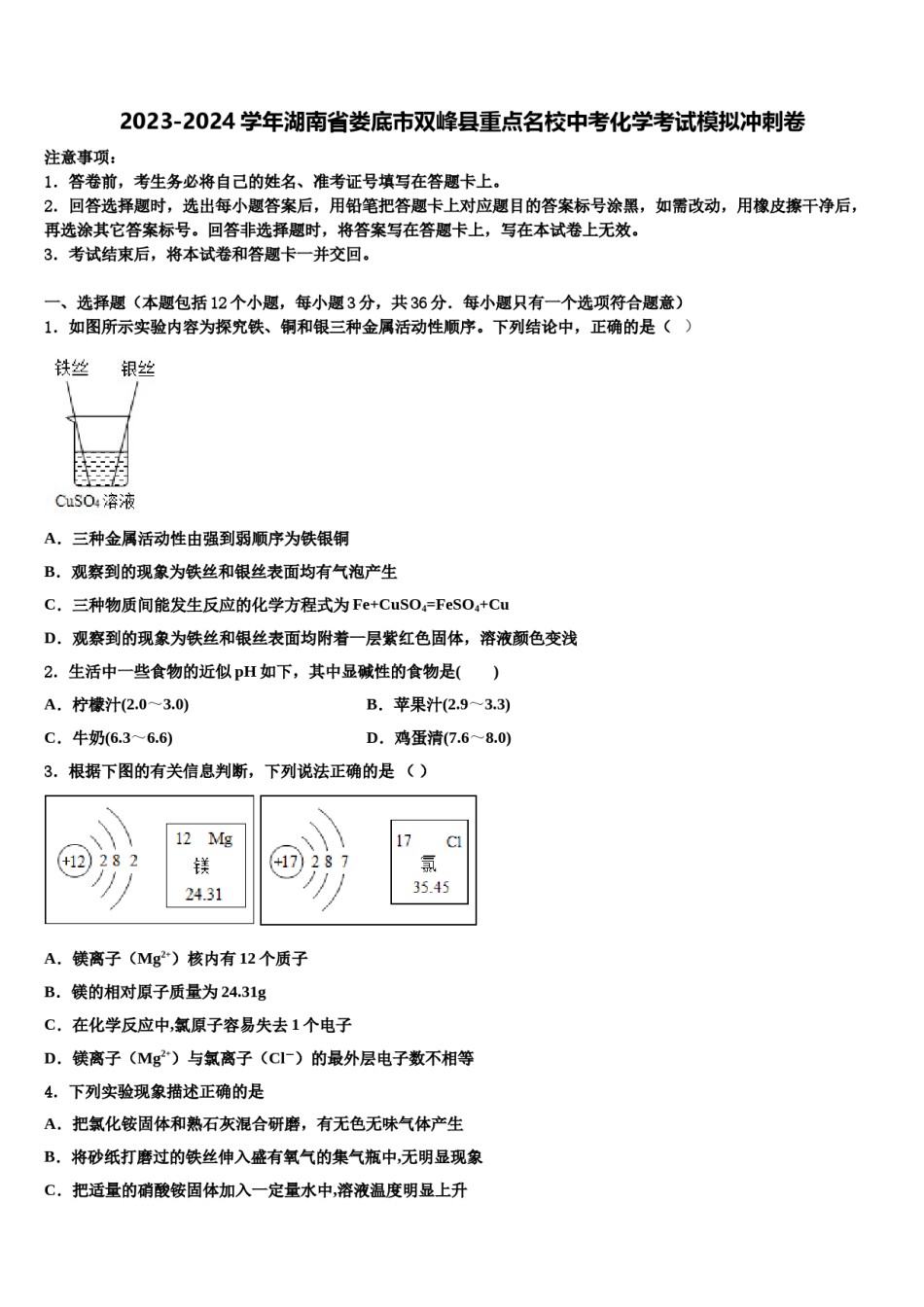 2023-2024学年湖南省娄底市双峰县重点名校中考化学考试模拟冲刺卷含解析.doc_第1页