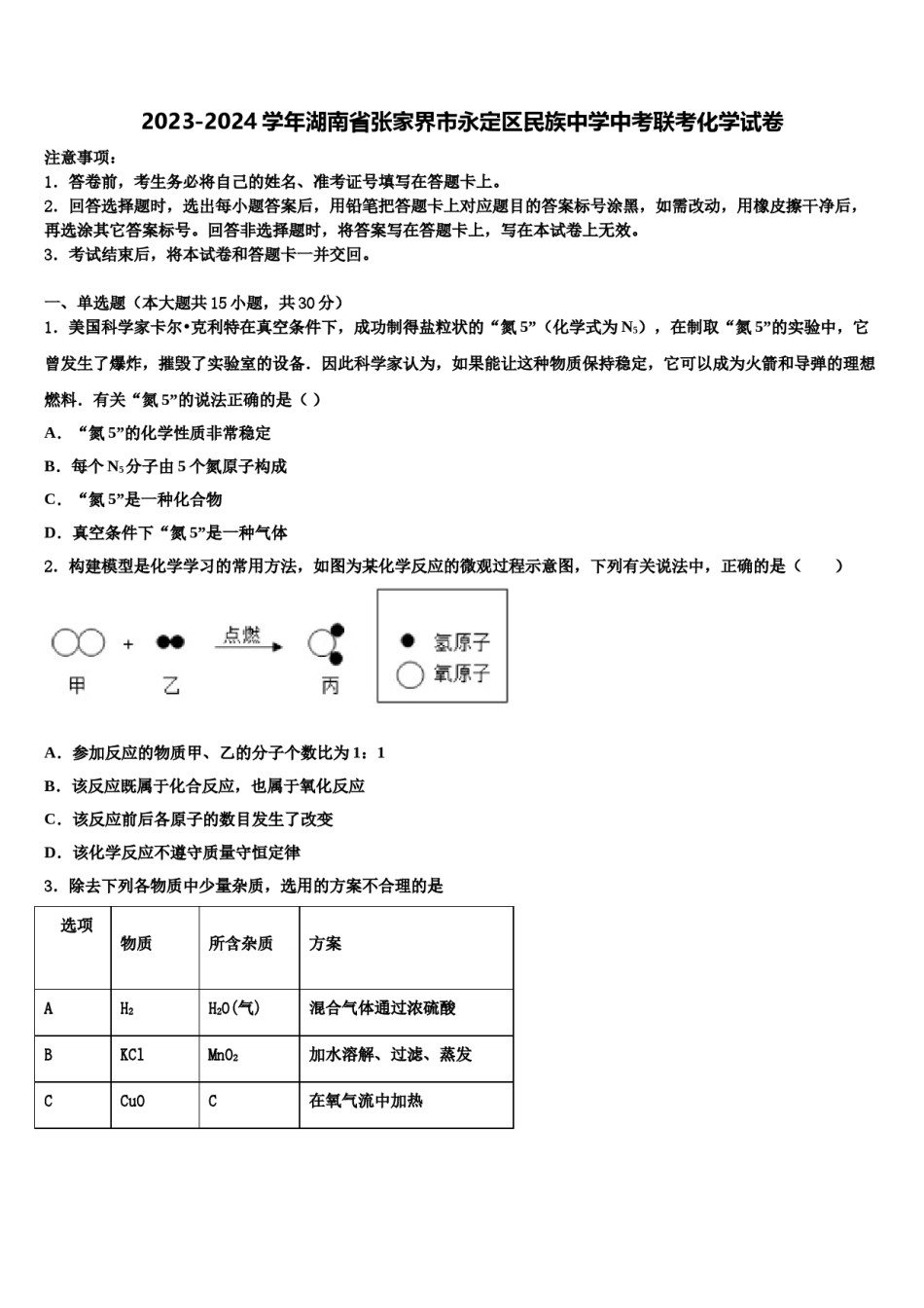 2023-2024学年湖南省张家界市永定区民族中学中考联考化学试卷含解析.doc_第1页