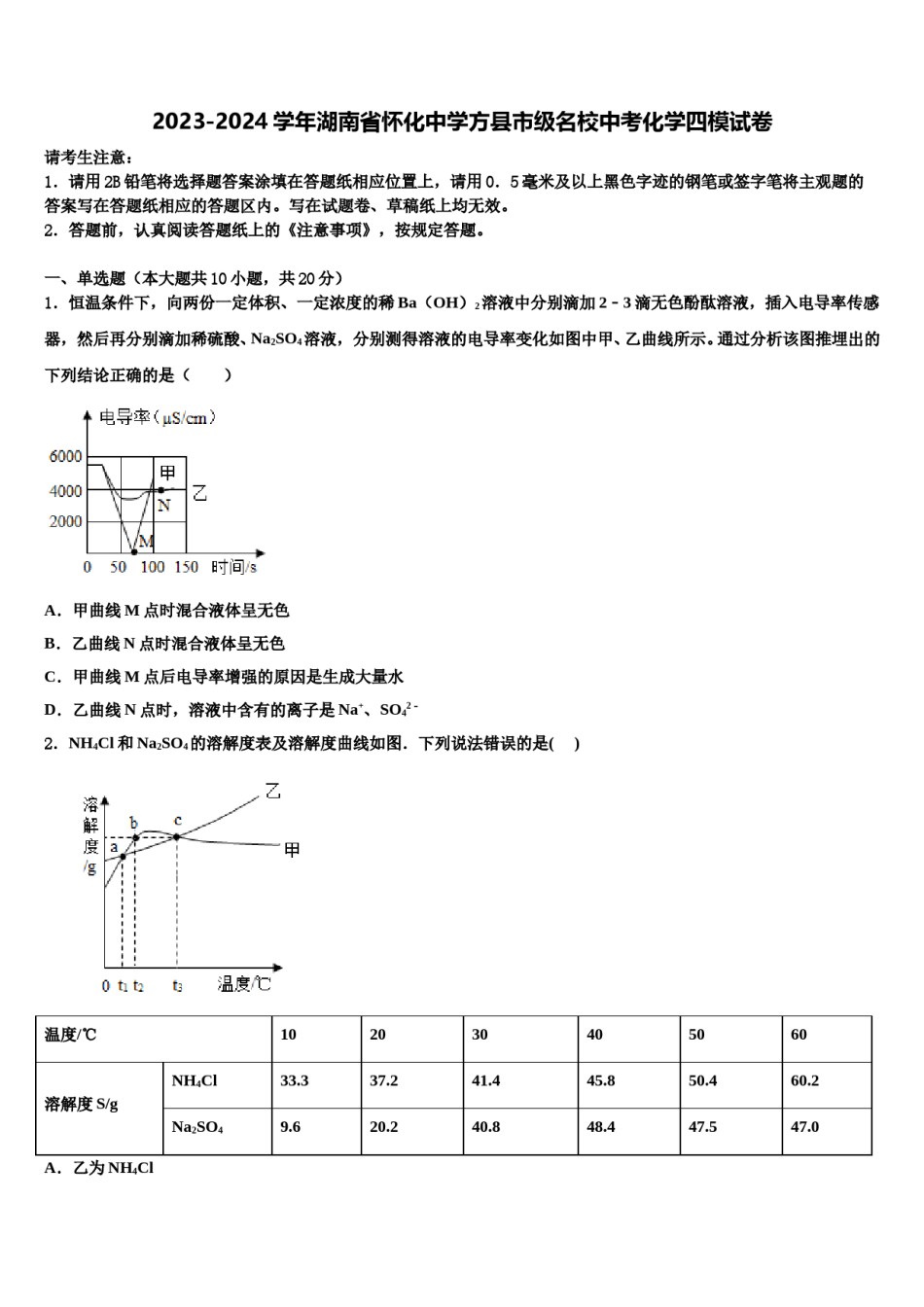 2023-2024学年湖南省怀化中学方县市级名校中考化学四模试卷含解析.doc_第1页