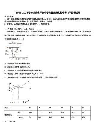 2023-2024学年湖南省怀化中学方县市级名校中考化学四模试卷含解析.doc