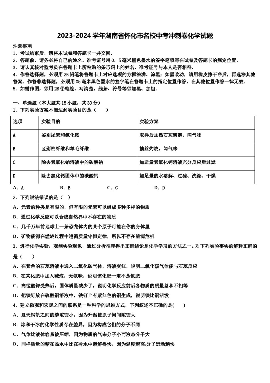2023-2024学年湖南省怀化市名校中考冲刺卷化学试题含解析.doc_第1页
