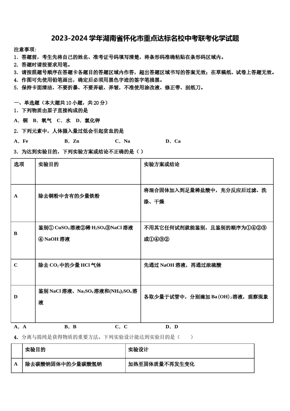 2023-2024学年湖南省怀化市重点达标名校中考联考化学试题含解析.doc_第1页