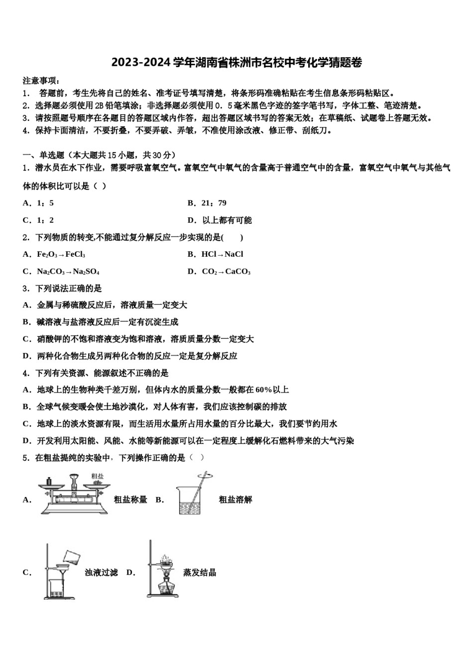 2023-2024学年湖南省株洲市名校中考化学猜题卷含解析.doc_第1页