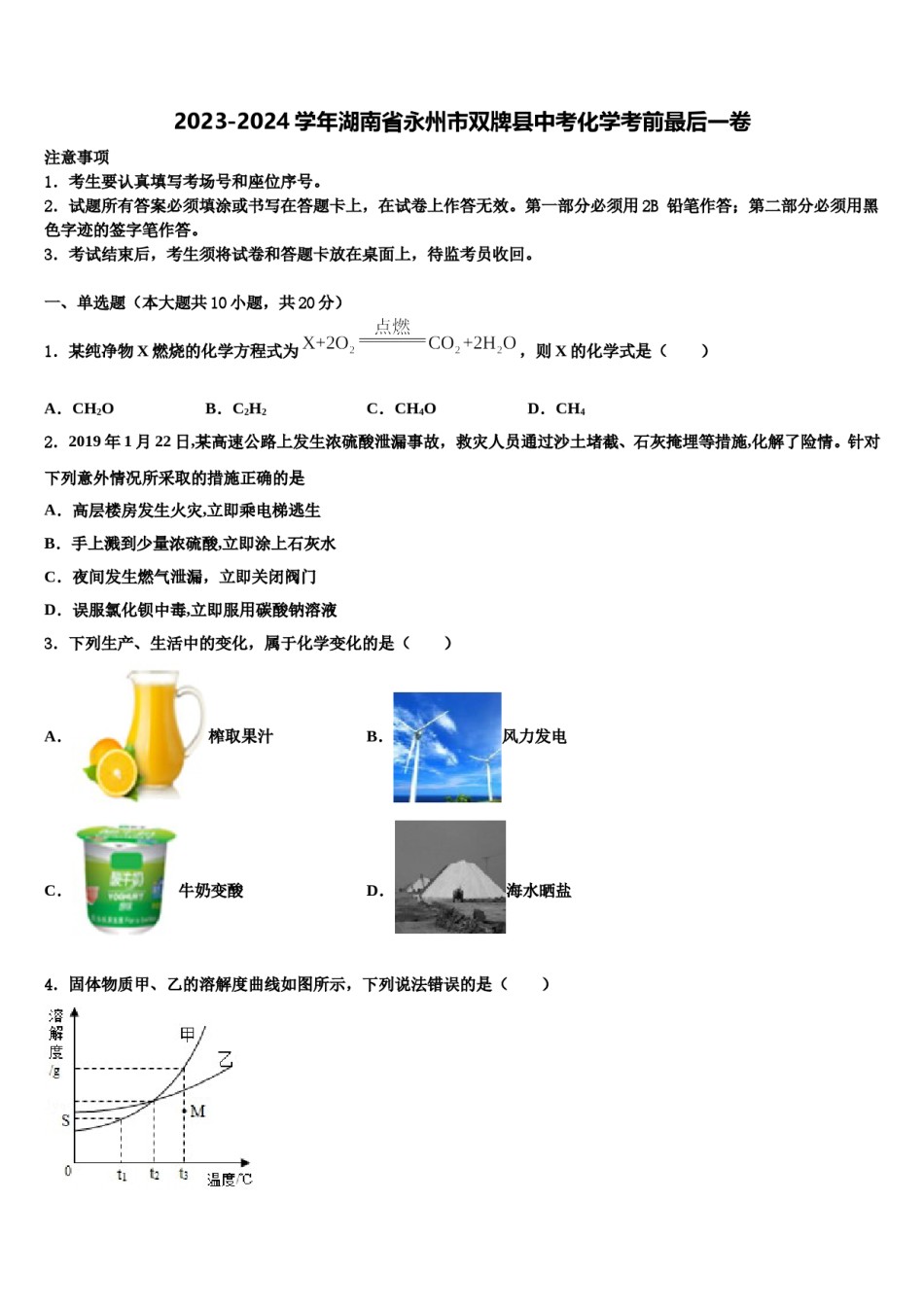 2023-2024学年湖南省永州市双牌县中考化学考前最后一卷含解析.doc_第1页