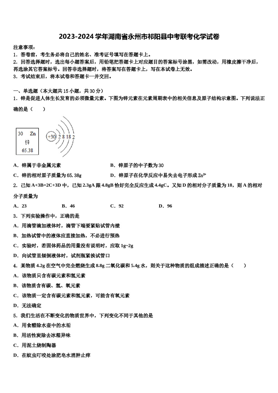 2023-2024学年湖南省永州市祁阳县中考联考化学试卷含解析.doc_第1页