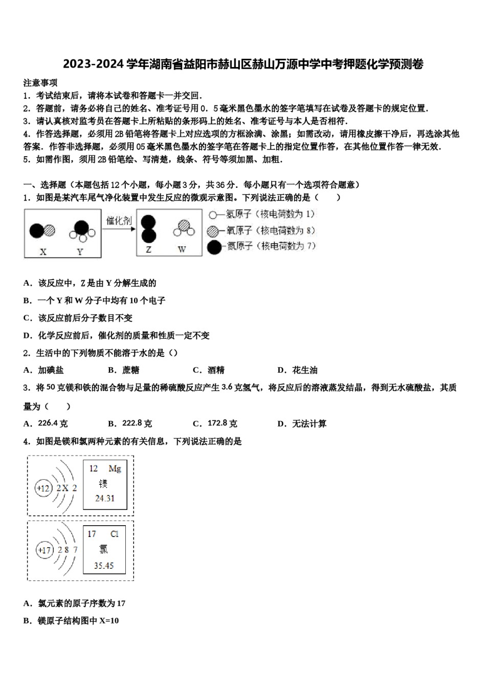 2023-2024学年湖南省益阳市赫山区赫山万源中学中考押题化学预测卷含解析.doc_第1页
