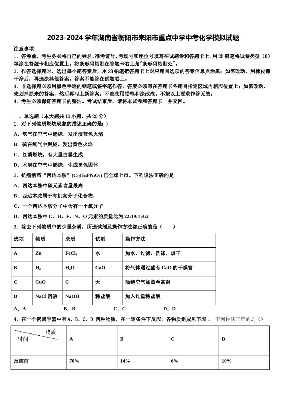 2023-2024学年湖南省衡阳市耒阳市重点中学中考化学模拟试题含解析.doc_第1页