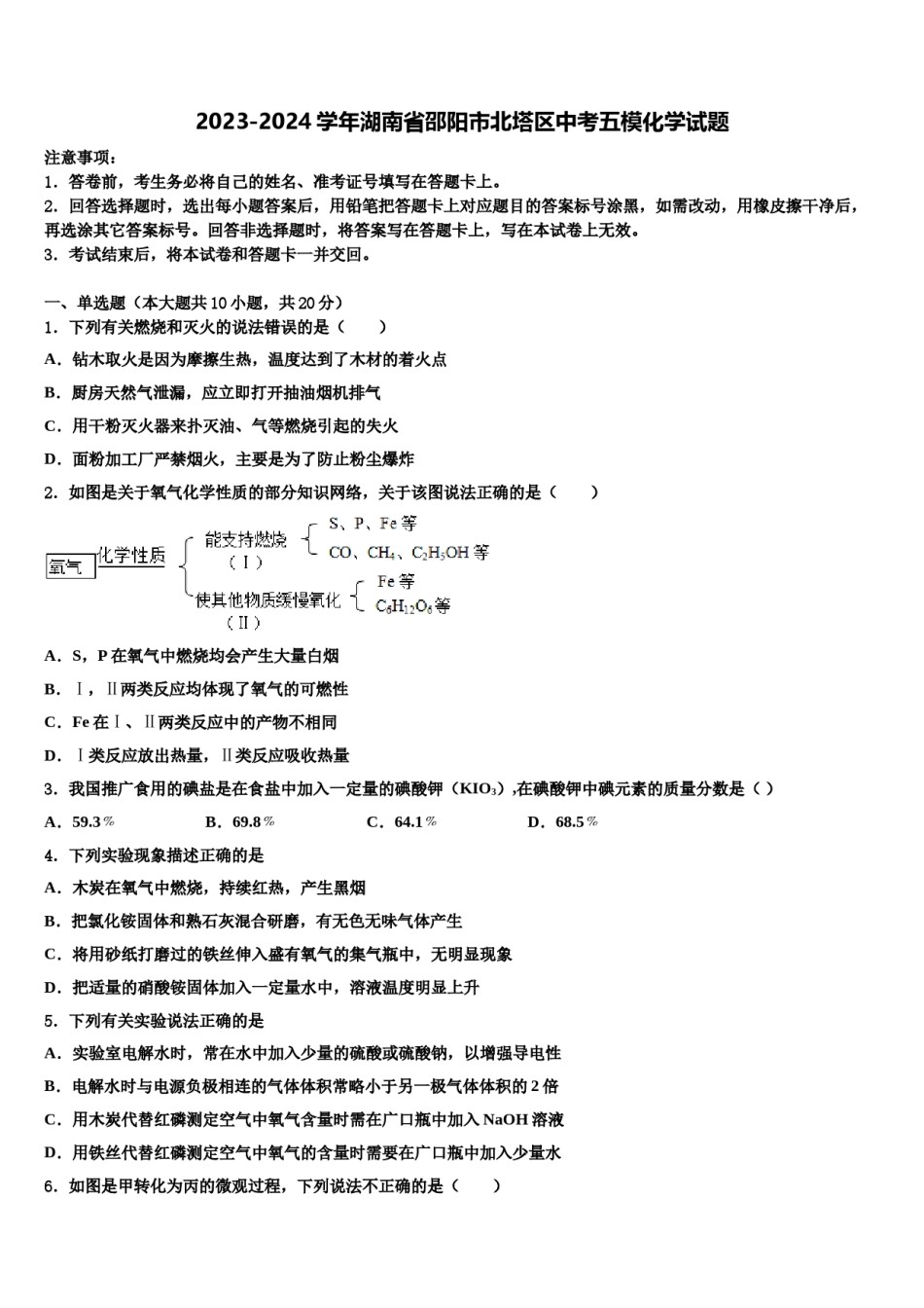 2023-2024学年湖南省邵阳市北塔区中考五模化学试题含解析.doc_第1页