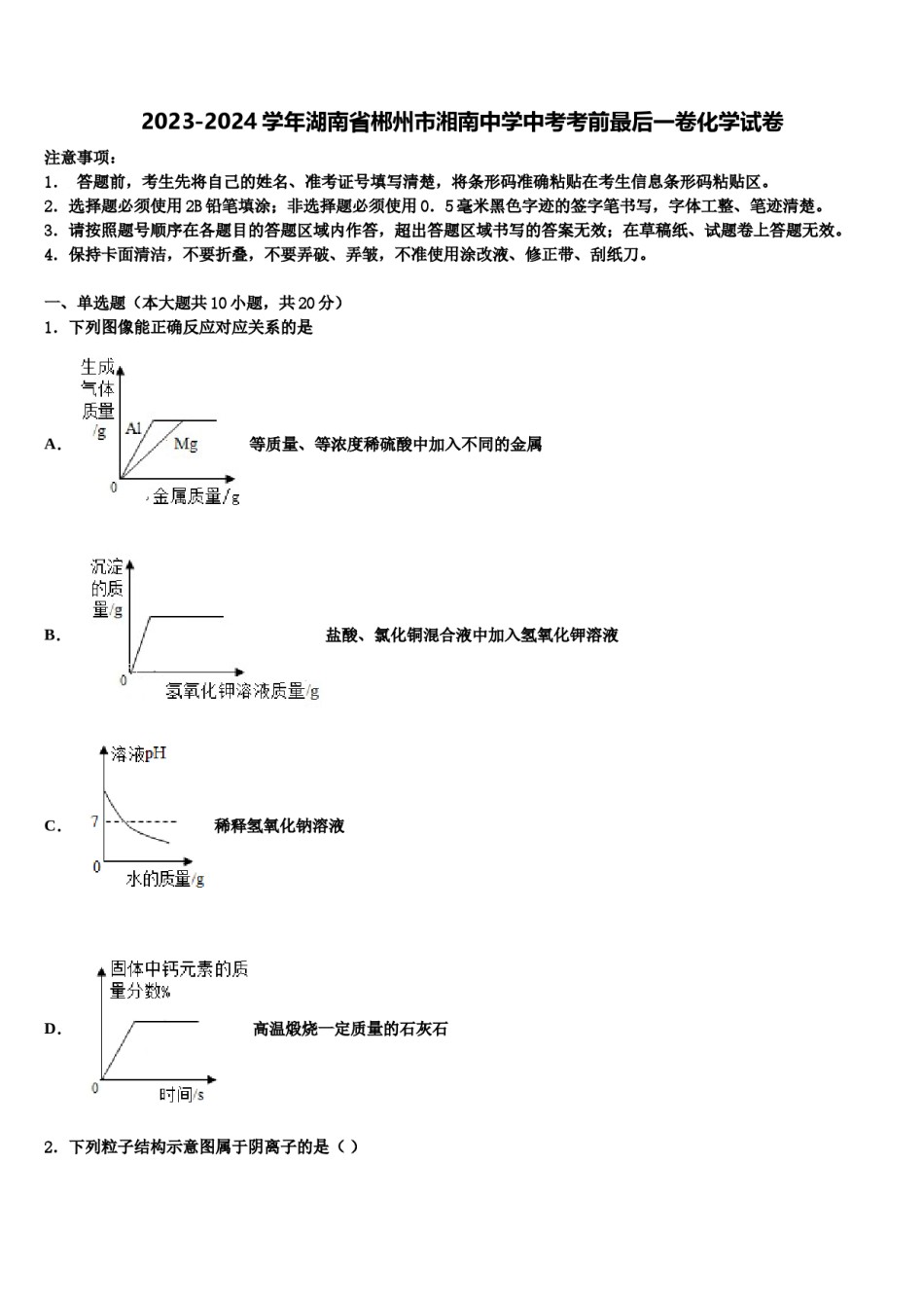 2023-2024学年湖南省郴州市湘南中学中考考前最后一卷化学试卷含解析.doc_第1页