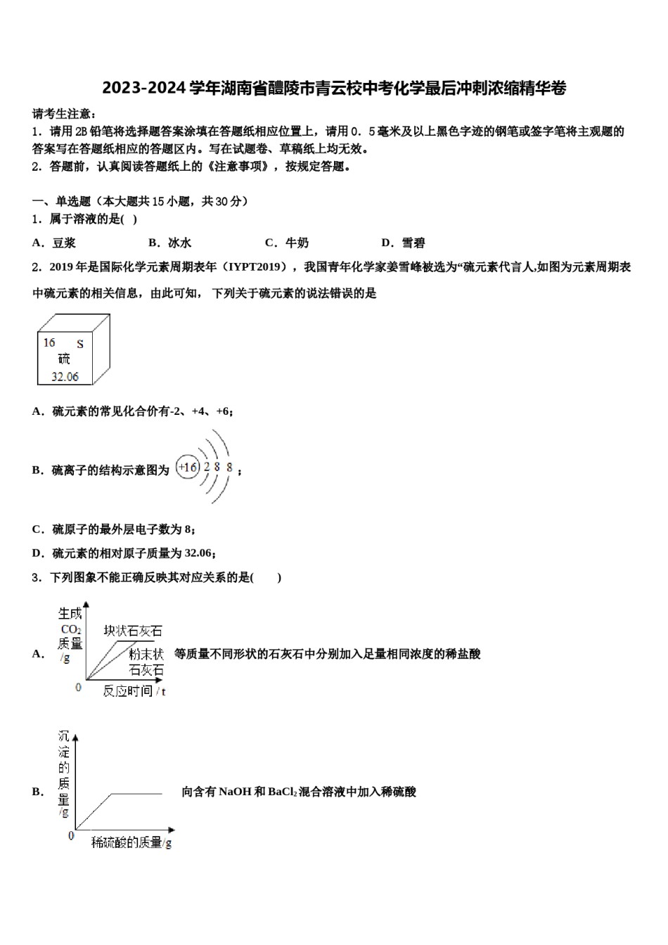 2023-2024学年湖南省醴陵市青云校中考化学最后冲刺浓缩精华卷含解析.doc_第1页