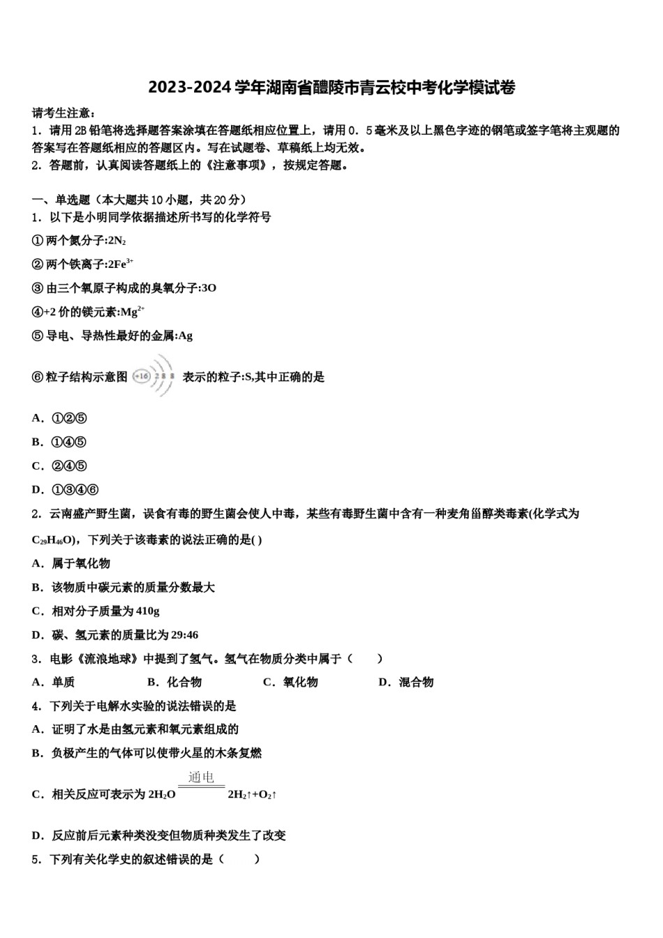 2023-2024学年湖南省醴陵市青云校中考化学模试卷含解析.doc_第1页