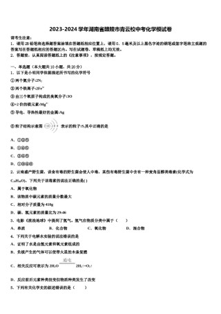 2023-2024学年湖南省醴陵市青云校中考化学模试卷含解析.doc