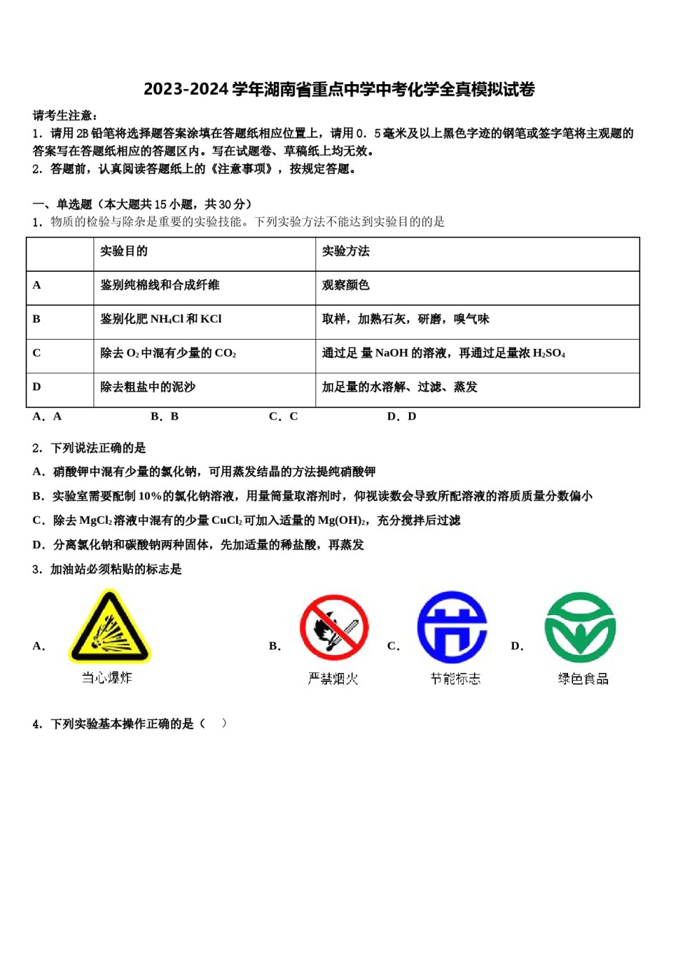 2023-2024学年湖南省重点中学中考化学全真模拟试卷含解析.doc_第1页