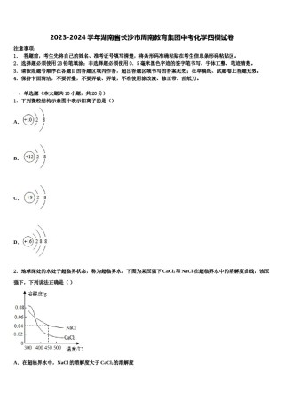 2023-2024学年湖南省长沙市周南教育集团中考化学四模试卷含解析.doc