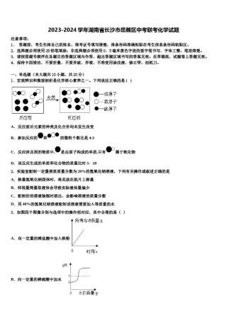 2023-2024学年湖南省长沙市岳麓区中考联考化学试题含解析.doc