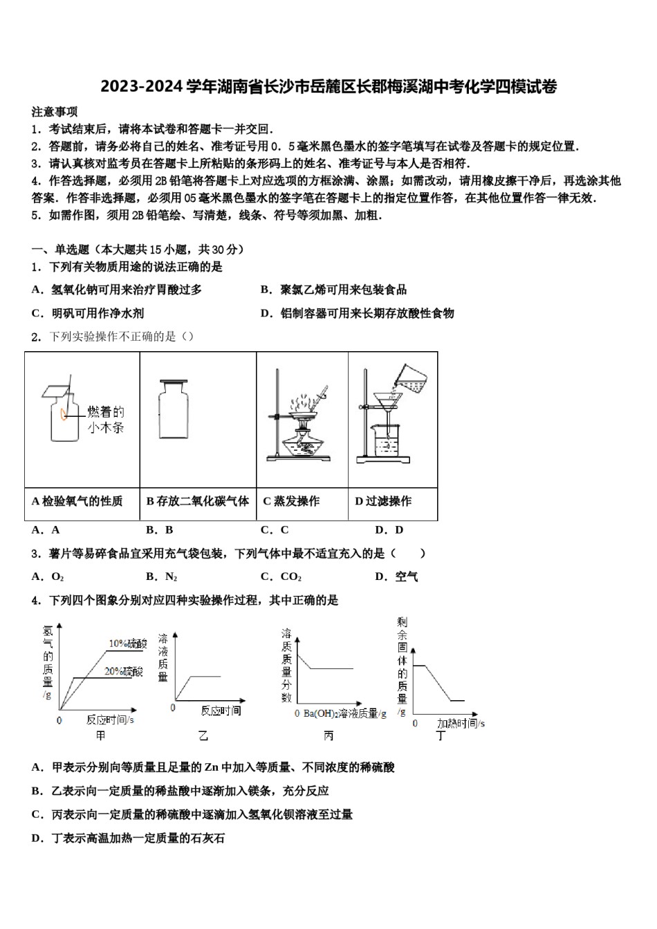 2023-2024学年湖南省长沙市岳麓区长郡梅溪湖中考化学四模试卷含解析.doc_第1页