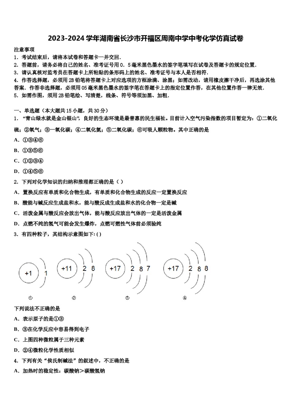 2023-2024学年湖南省长沙市开福区周南中学中考化学仿真试卷含解析.doc_第1页