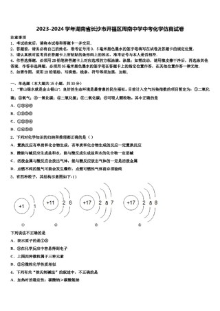 2023-2024学年湖南省长沙市开福区周南中学中考化学仿真试卷含解析.doc