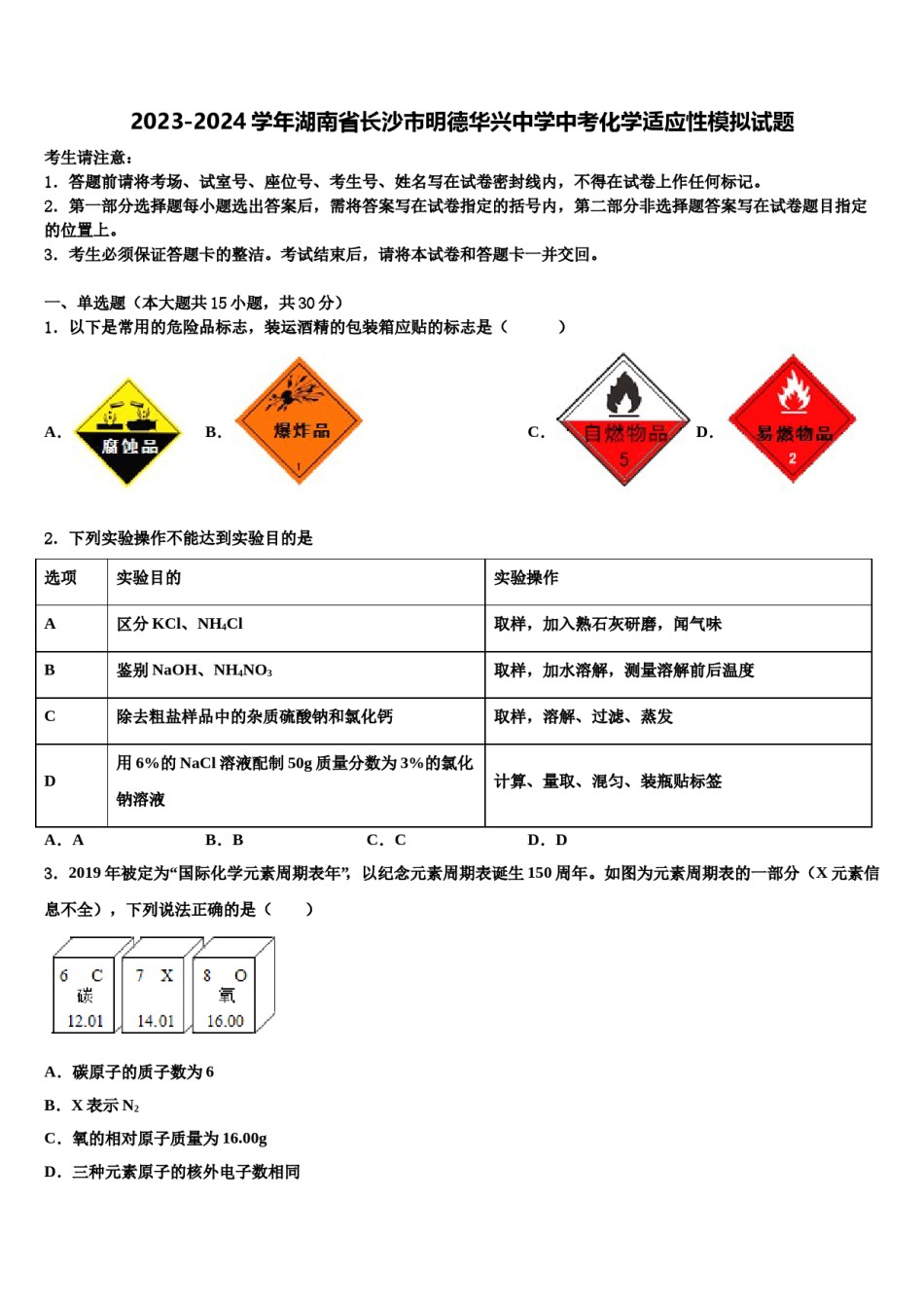 2023-2024学年湖南省长沙市明德华兴中学中考化学适应性模拟试题含解析.doc_第1页