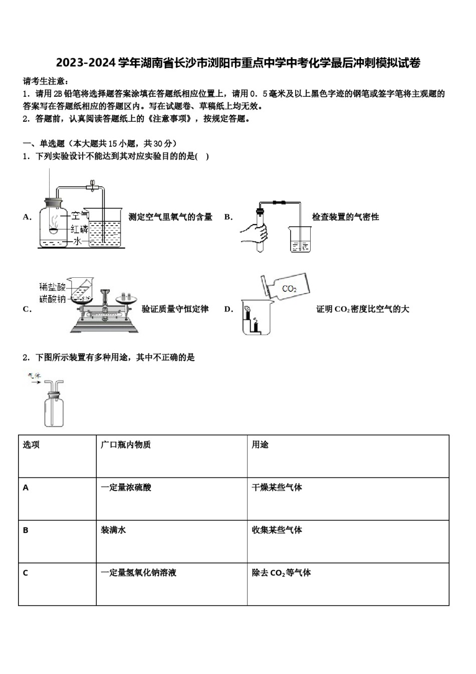 2023-2024学年湖南省长沙市浏阳市重点中学中考化学最后冲刺模拟试卷含解析.doc_第1页