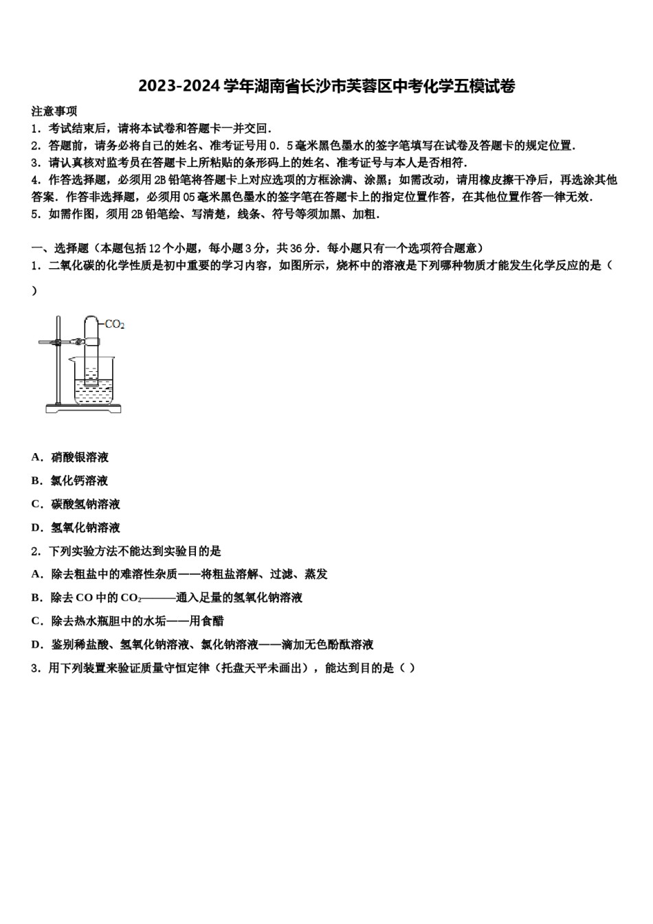 2023-2024学年湖南省长沙市芙蓉区中考化学五模试卷含解析.doc_第1页